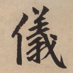 赵孟頫仪书法图片