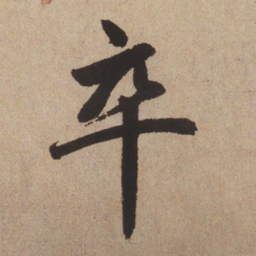 赵孟頫卒书法图片
