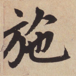 赵孟頫施书法图片