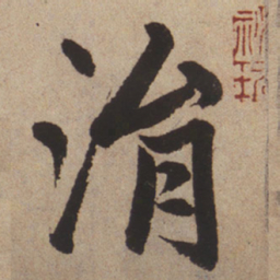 赵孟頫涓书法图片