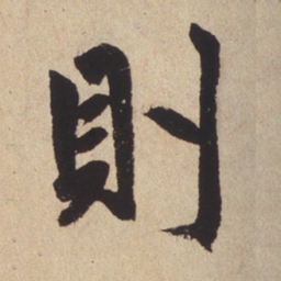 赵孟頫则书法图片