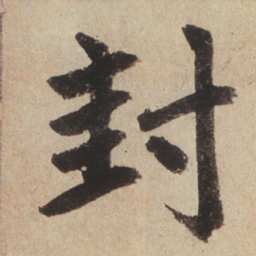 赵孟頫封书法图片