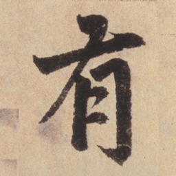 赵孟頫有书法图片