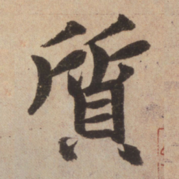 赵孟頫质书法图片