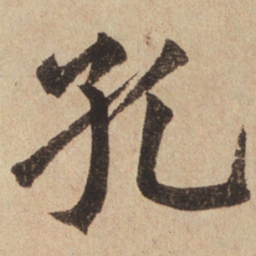 赵孟頫孔书法图片