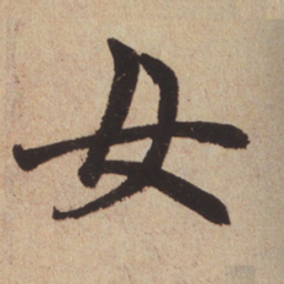 赵孟頫女书法图片