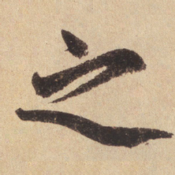 赵孟頫之书法图片