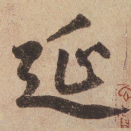 赵孟頫延书法图片