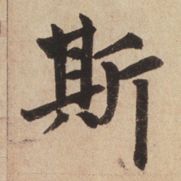 赵孟頫斯书法图片