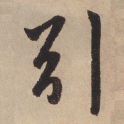 赵孟頫引书法图片