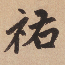 赵孟頫祐书法图片