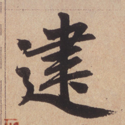赵孟頫建书法图片