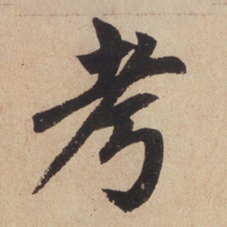 赵孟頫考书法图片