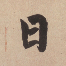 赵孟頫日书法图片