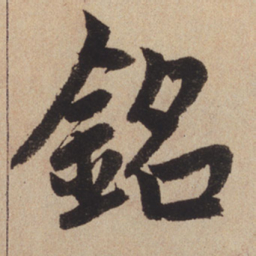 赵孟頫铭书法图片