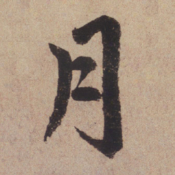 赵孟頫月书法图片