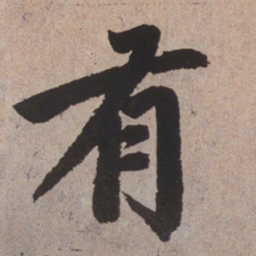 赵孟頫有书法图片