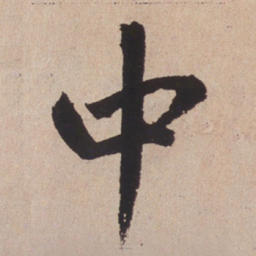 赵孟頫中书法图片