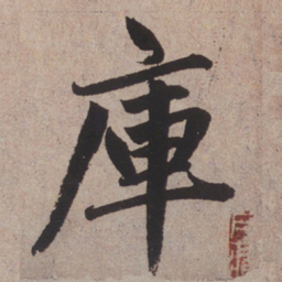 赵孟頫库书法图片