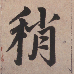 赵孟頫稍书法图片