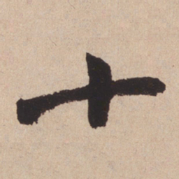 赵孟頫十书法图片