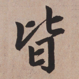 赵孟頫皆书法图片