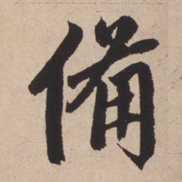 赵孟頫备书法图片