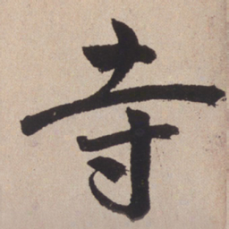 赵孟頫寺书法图片