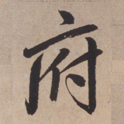 赵孟頫府书法图片