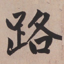 赵孟頫路书法图片