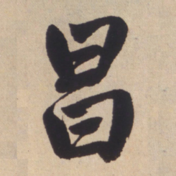 赵孟頫昌书法图片