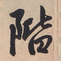 赵孟頫阶书法图片