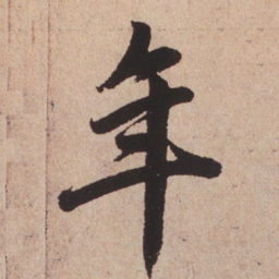 赵孟頫年书法图片