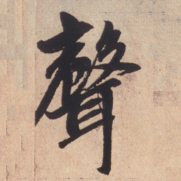 赵孟頫声书法图片