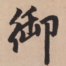赵孟頫御书法图片