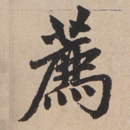 赵孟頫荐书法图片