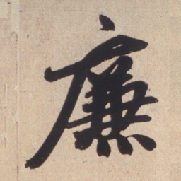 赵孟頫廉书法图片