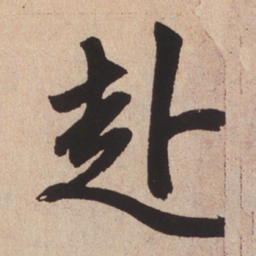 赵孟頫赴书法图片