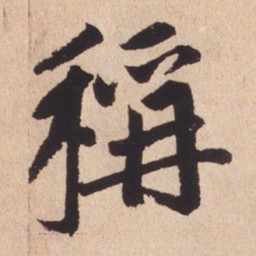 赵孟頫称书法图片