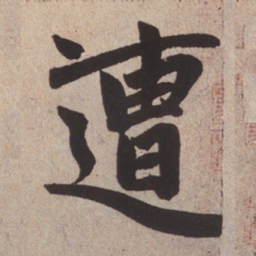 赵孟頫遭书法图片