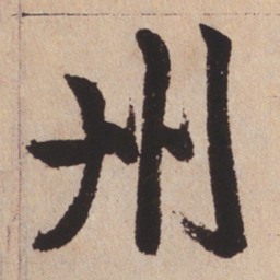 赵孟頫州书法图片