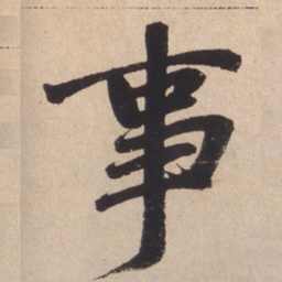 赵孟頫事书法图片