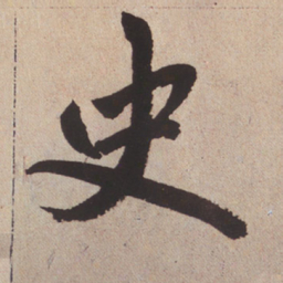 赵孟頫史书法图片