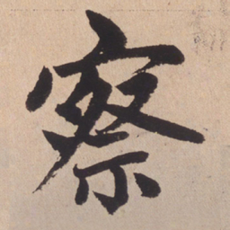 赵孟頫察书法图片