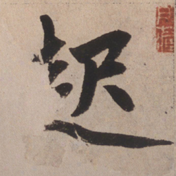 赵孟頫起书法图片