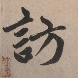 赵孟頫访书法图片