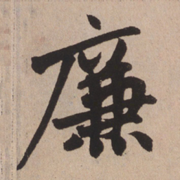 赵孟頫廉书法图片