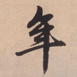 赵孟頫年书法图片