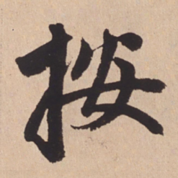赵孟頫按书法图片