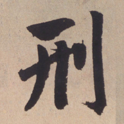 赵孟頫刑书法图片